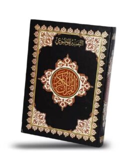Coran avec division thématique (Arabe) 17x24cm