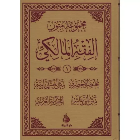 SERIE D&rsquo;EPITRE DE FIQH MALIKITES TOME 1