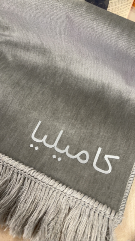 Tapis de prière personnalisé prénom – Gris