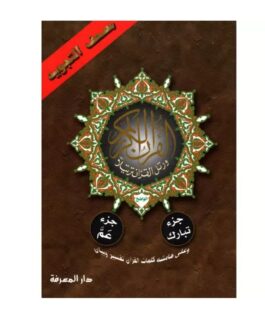 juz’ Amma et Tabaraka, avec Tajwid (Hafs),