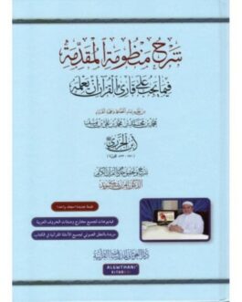 Explication d&rsquo;Al-Mouqadima Al-Jazariya (Arabe)