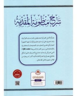 Explication d&rsquo;Al-Mouqadima Al-Jazariya (Arabe)