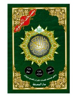Coran Tajwid – 3 Juz’s : Qad Samia, Tabarak et Amma – Hafs