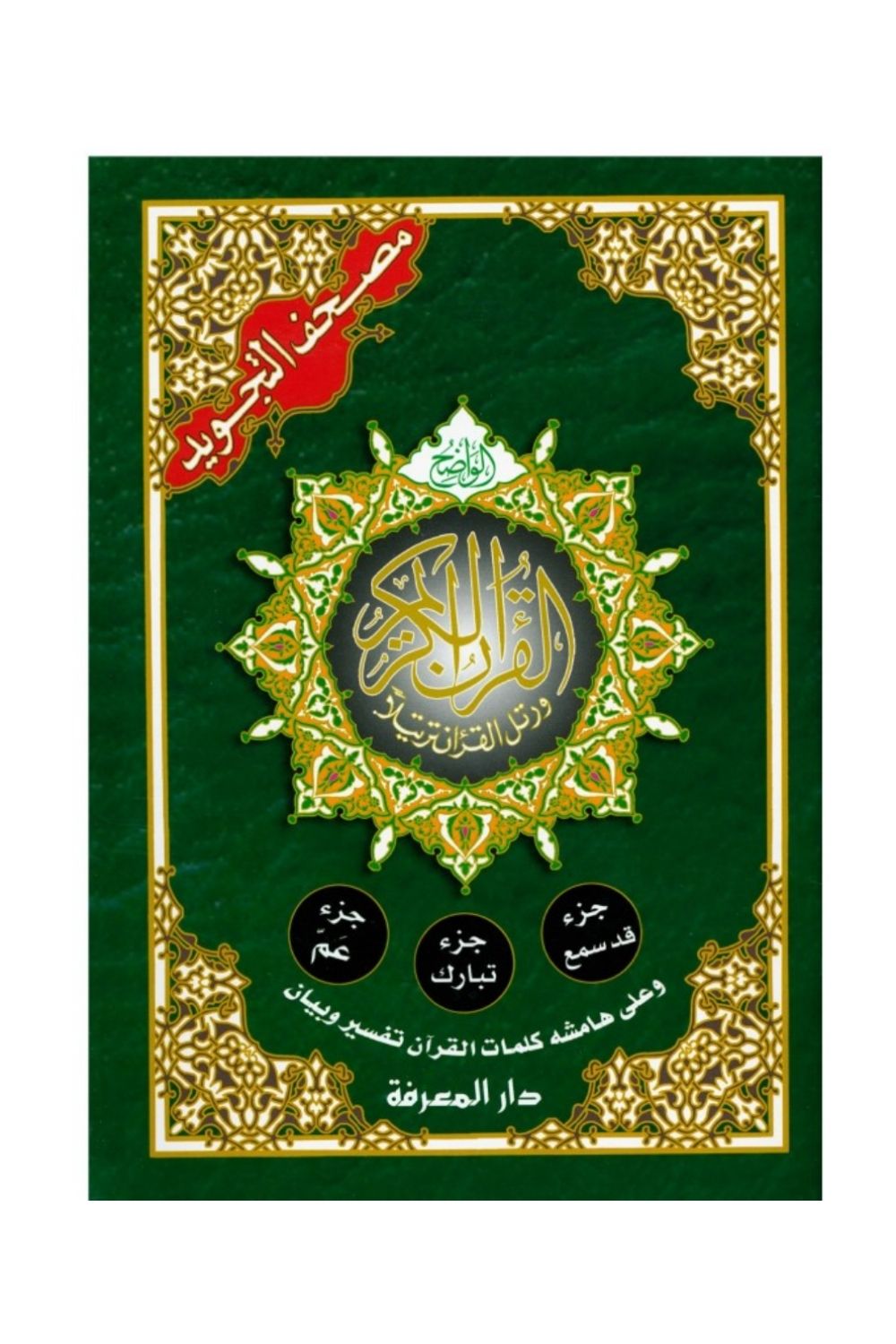 Couverture du Coran Tajwid en couleur, 3 Juz's Qad Samia Tabarak Amma, lecture Hafs, Éditions Dar Al Ma'arifa