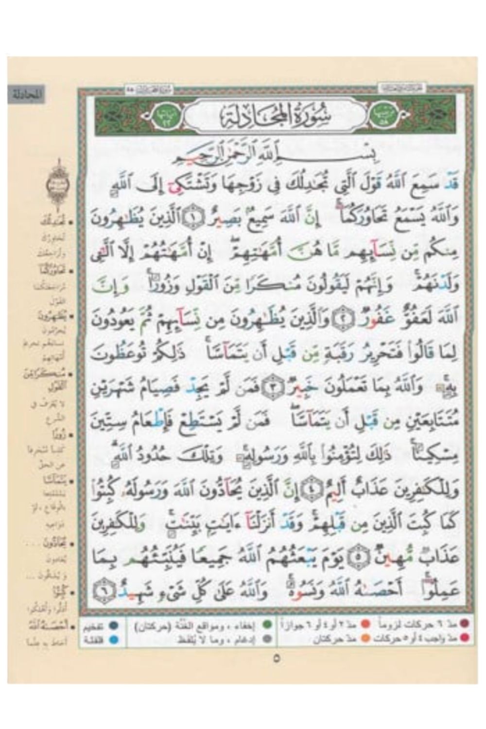 Page intérieure du Coran Tajwid en couleur montrant les règles de récitation Hafs, Éditions Dar Al Ma'arifa