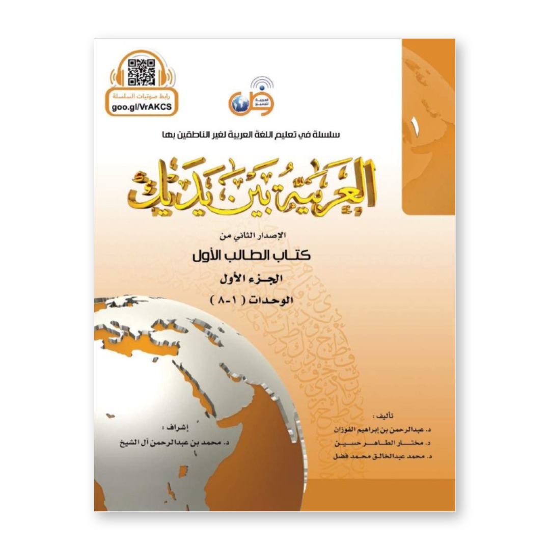 Couverture du livre Al-'Arabiyya bayna yadayk, livre de l'élève 1, méthode d'apprentissage de l'arabe