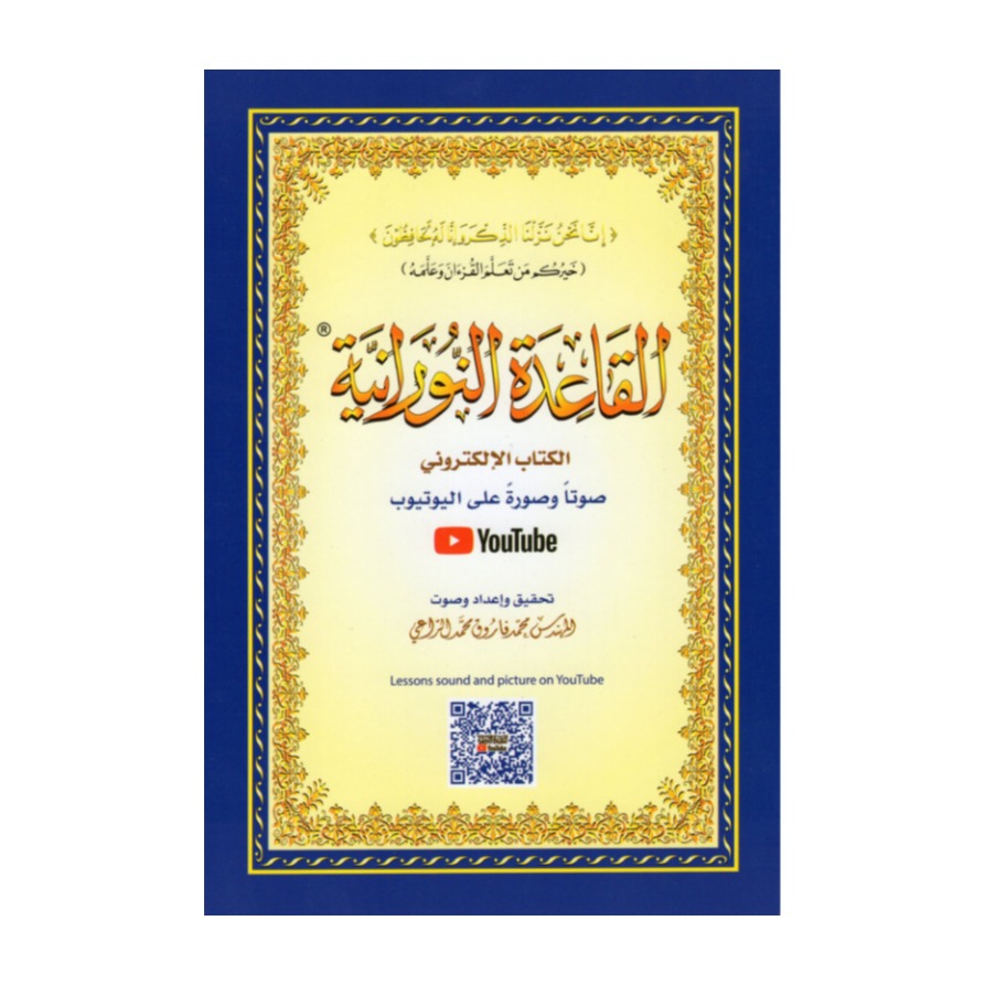 Livre « Al Qaïda Nourania – Format A5 – Lecture Hafs »