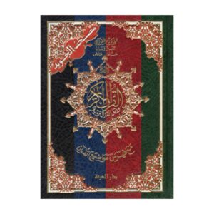 Livre « Coran (12,5cmx17cm) Tajwid Hafs »