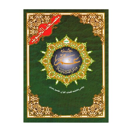 Coran Tajwid – Juz&rsquo; Amma – Lecture Hafs