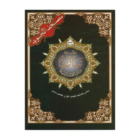 Coran Tajwid – Juz&rsquo; Tabarak – Lecture Hafs