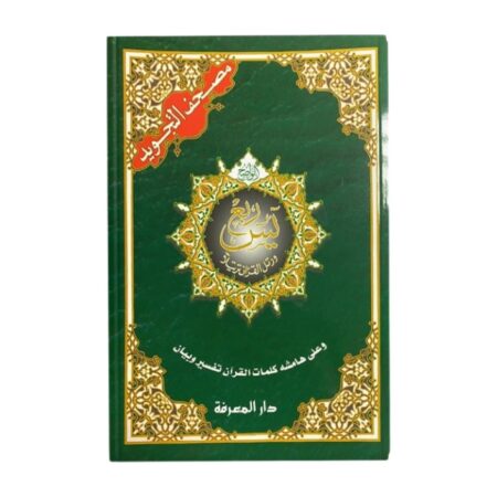 Coran Partie Quart Ya-Sin Hafs (Sourate Ya-Sin 36 à Sourate An-Nas 114)