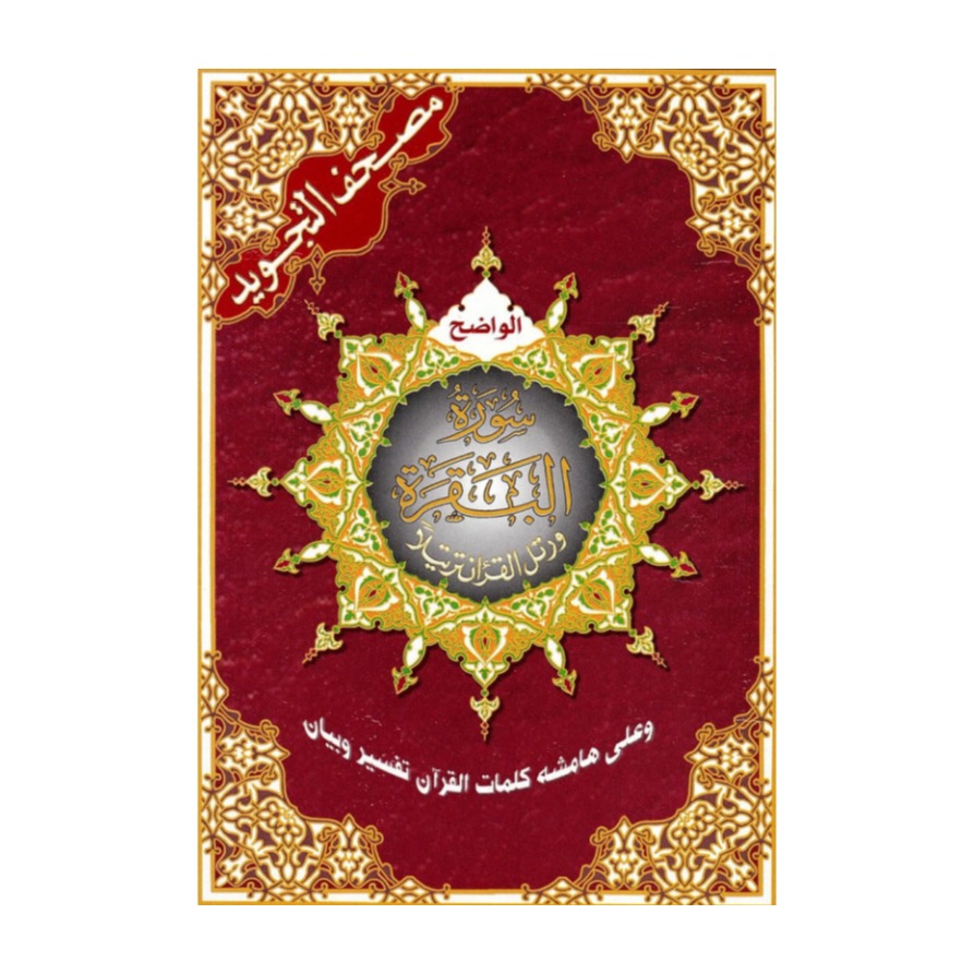 Livre « Coran – Sourate Al Baqarah »