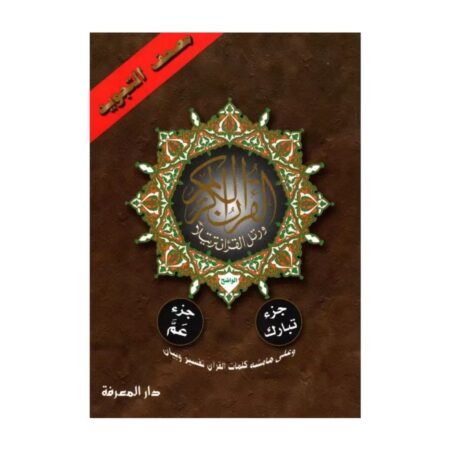 Juz&rsquo; Amma et Tabarak avec Tajwid – Lecture Hafs